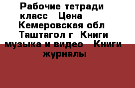 Рабочие тетради 1 класс › Цена ­ 800 - Кемеровская обл., Таштагол г. Книги, музыка и видео » Книги, журналы   